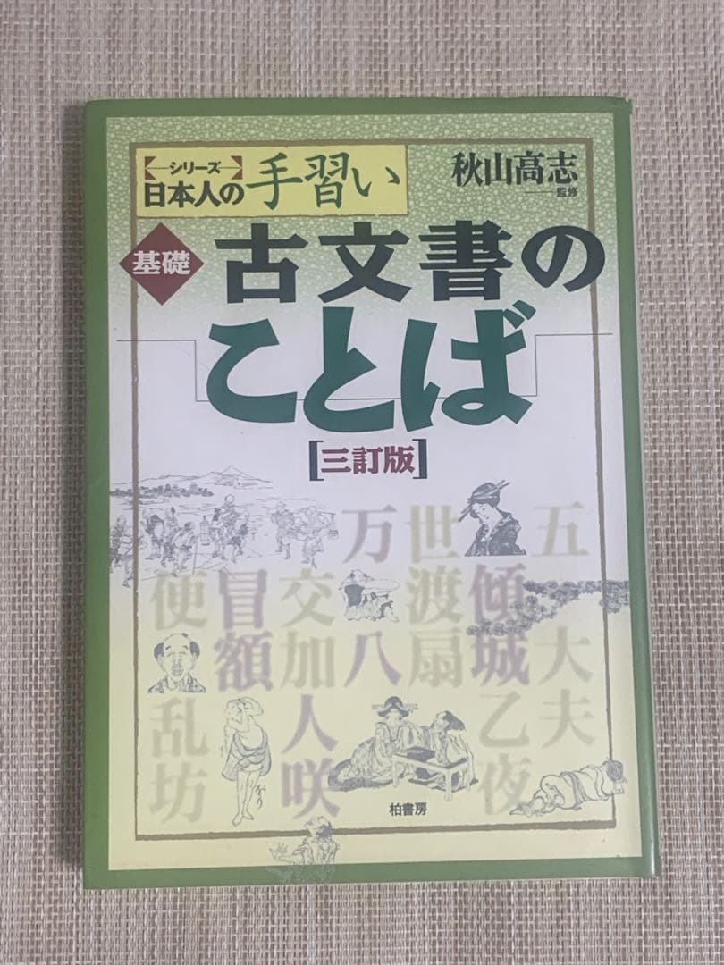 基礎　古文書のことば　三訂版　秋山高志　本　日本人の手習い
