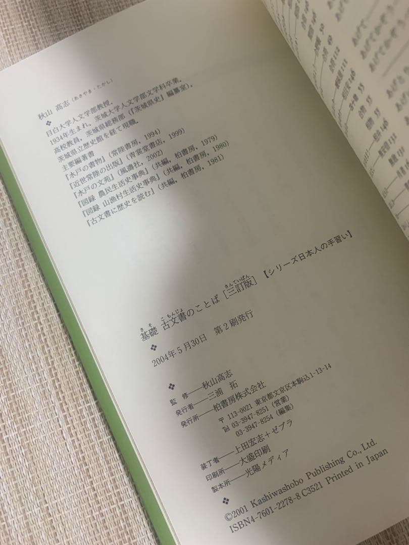基礎　古文書のことば　三訂版　秋山高志　本　日本人の手習い