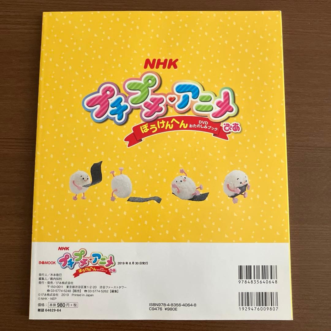 【専用】NHKプチプチ・アニメぴあ ぼうけんへん
