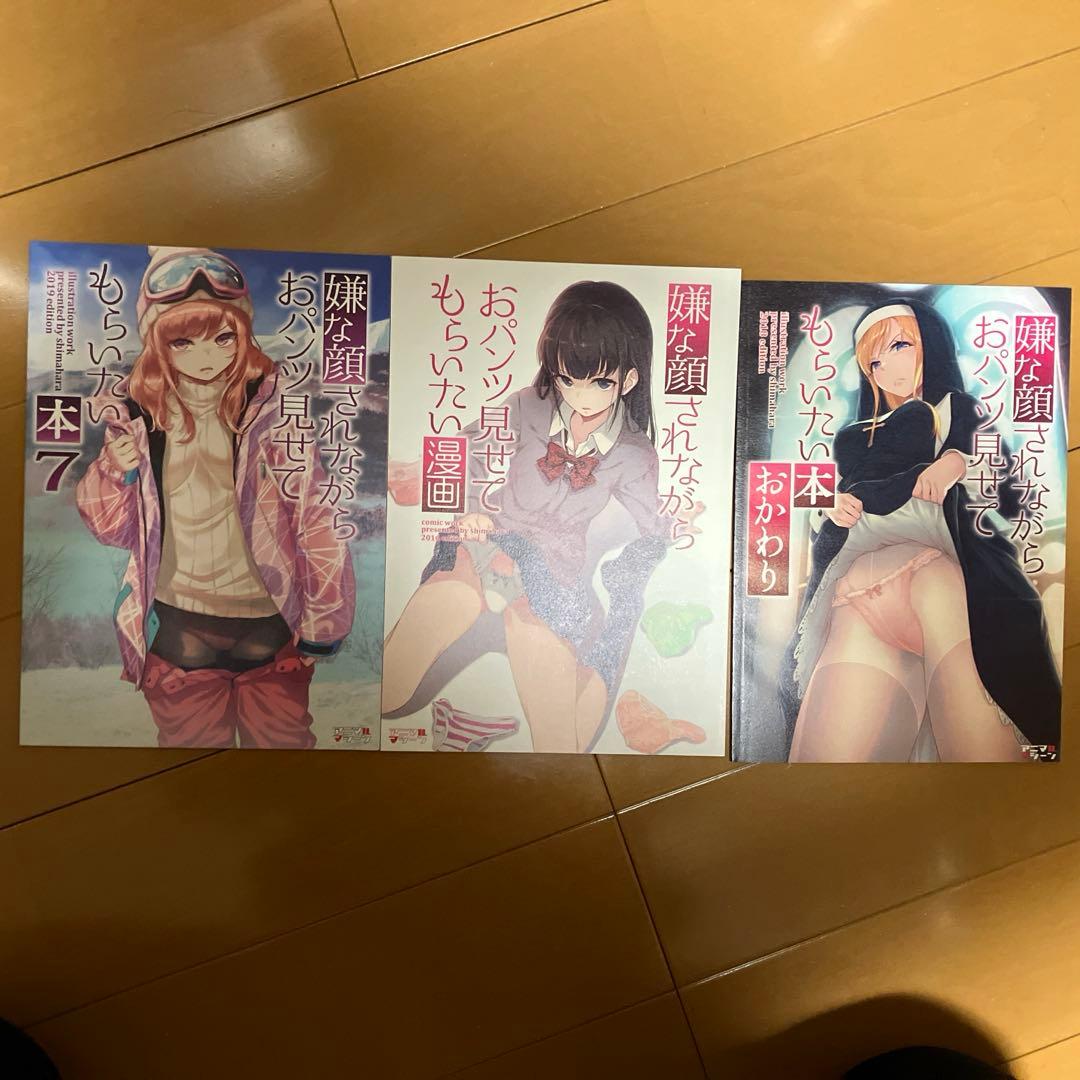 嫌な顔されながらおパンツ見せてもらいたい本 １１冊セット