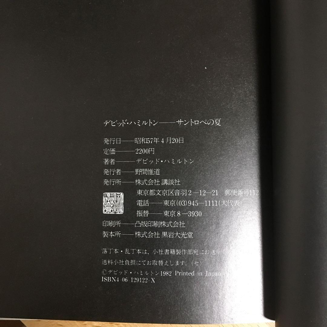 巨匠デイヴィッドハミルトン写真集　サントロペの夏　サイン入り