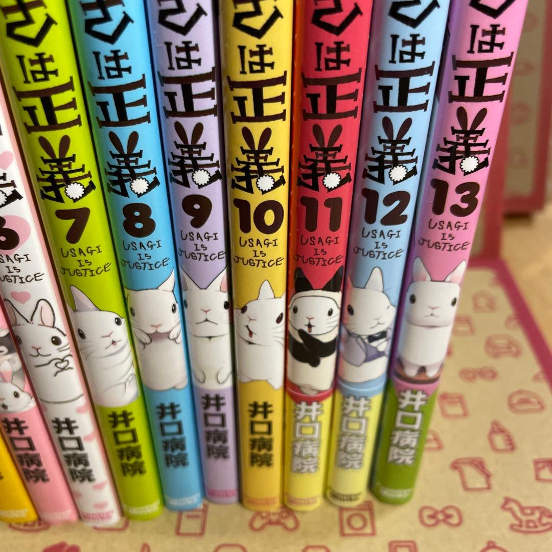うさぎは正義 1〜13