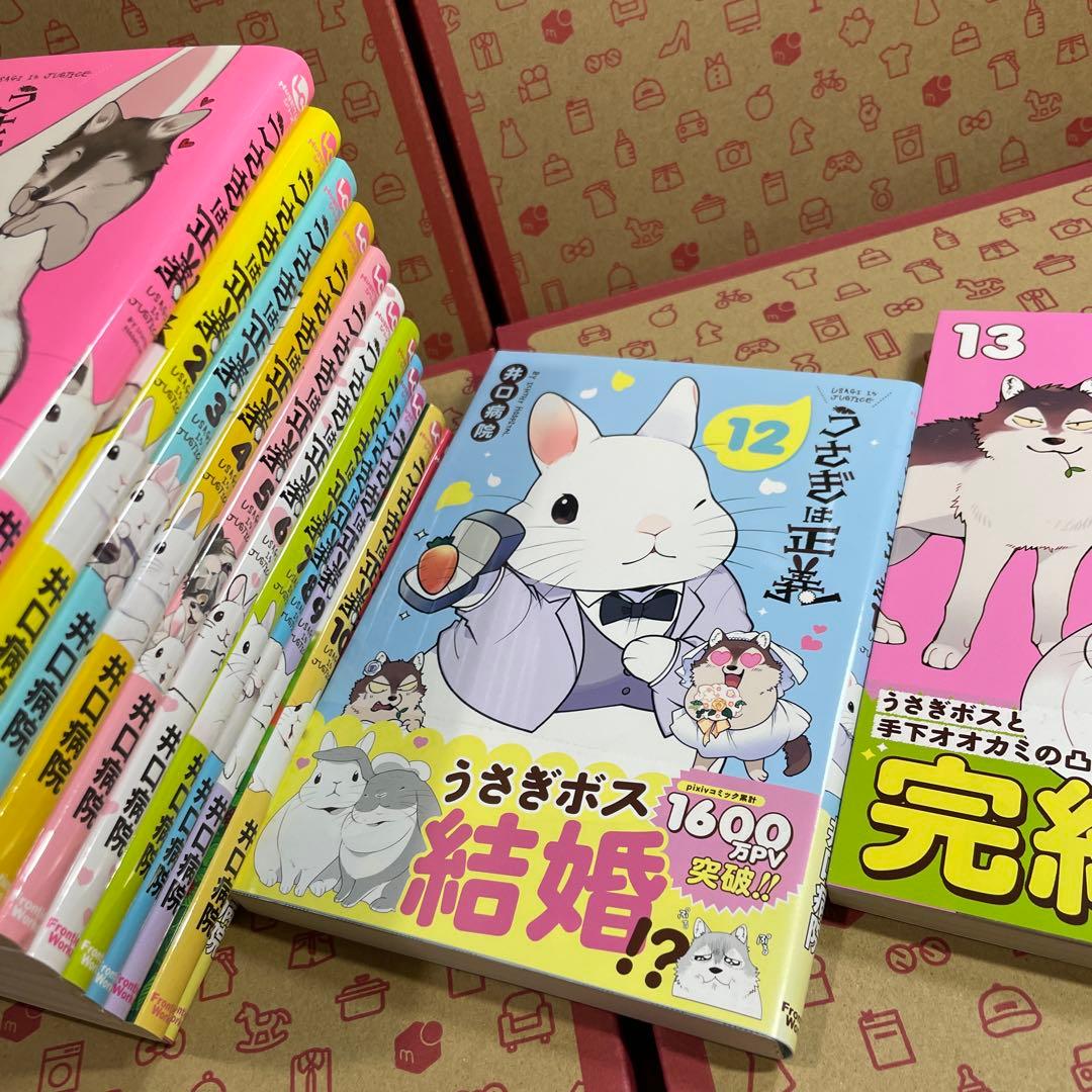 うさぎは正義 1〜13