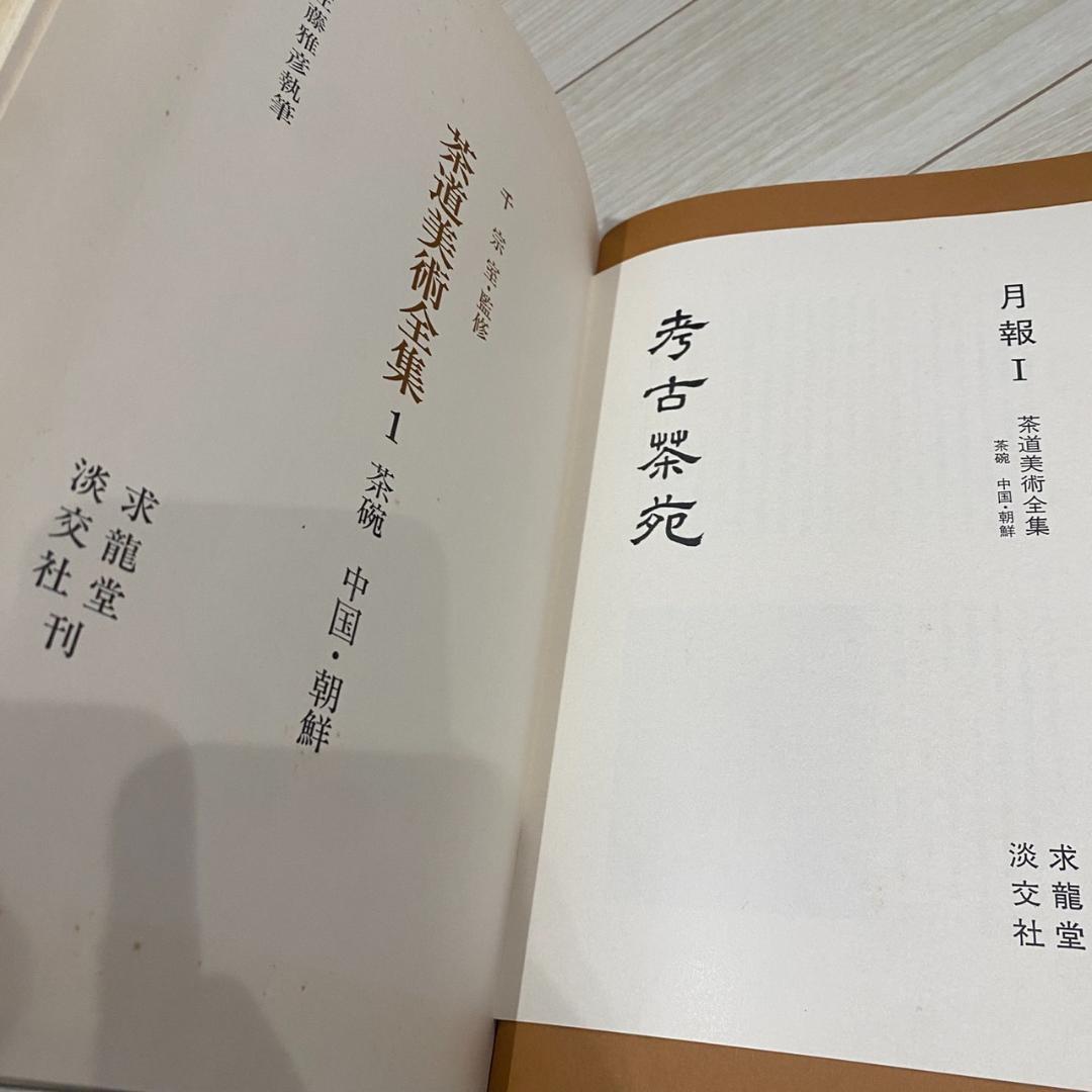 茶道美術全集 全15巻セット 淡交社 茶道 美術 工芸