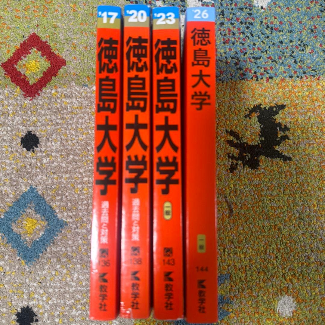 徳島大学　2017 2020 2023 2026 ４冊セット