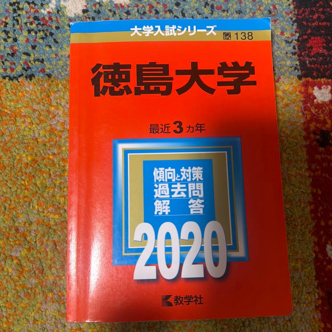 徳島大学　2017 2020 2023 2026 ４冊セット