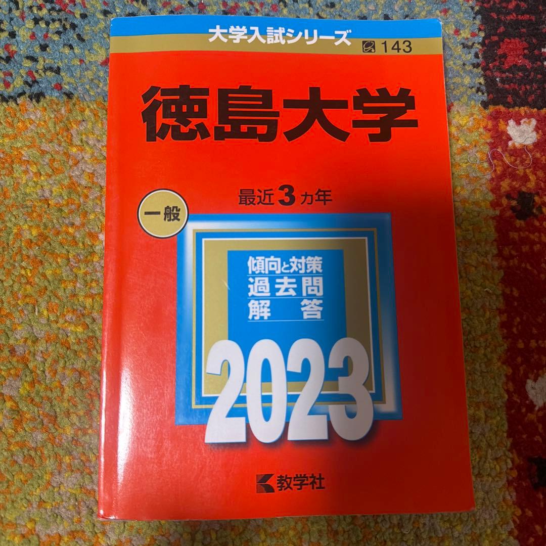 徳島大学　2017 2020 2023 2026 ４冊セット