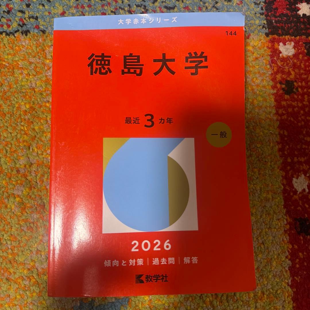 徳島大学　2017 2020 2023 2026 ４冊セット