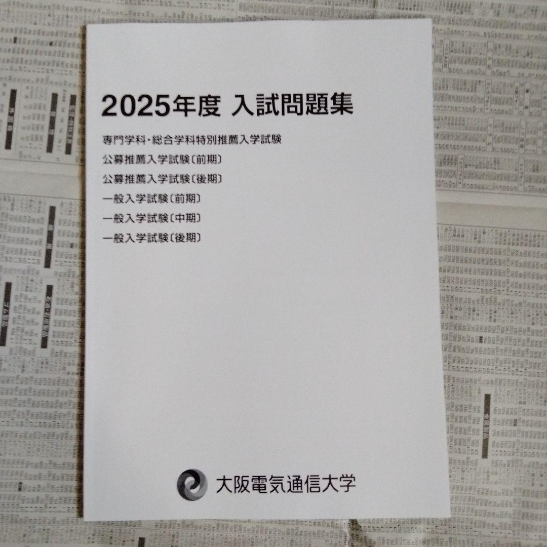 大阪電気通信大学 2023年度・2024年度・2025年度 入試問題集（3冊組）