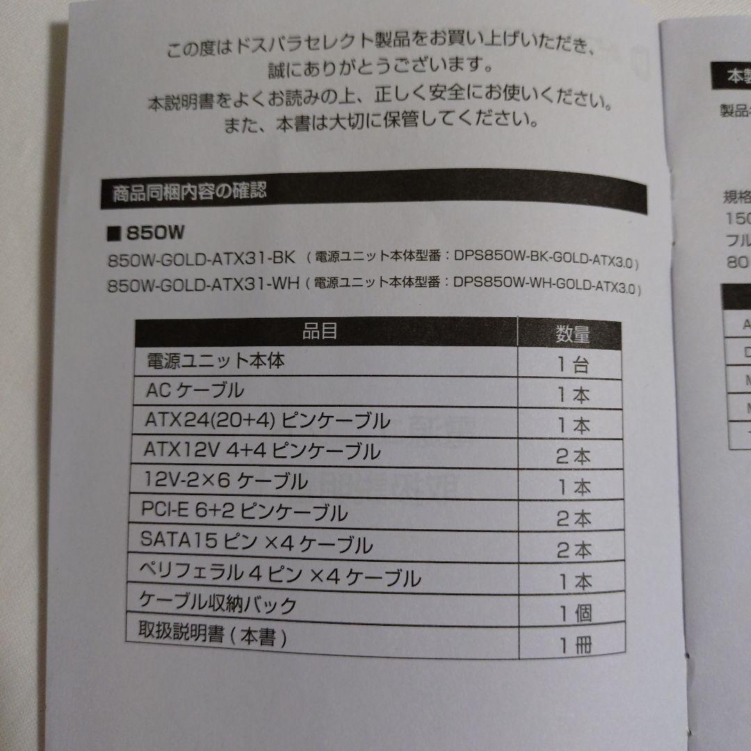 ATX電源 850W ドスパラセレクト 850W-GOLD-ATX31-BK
