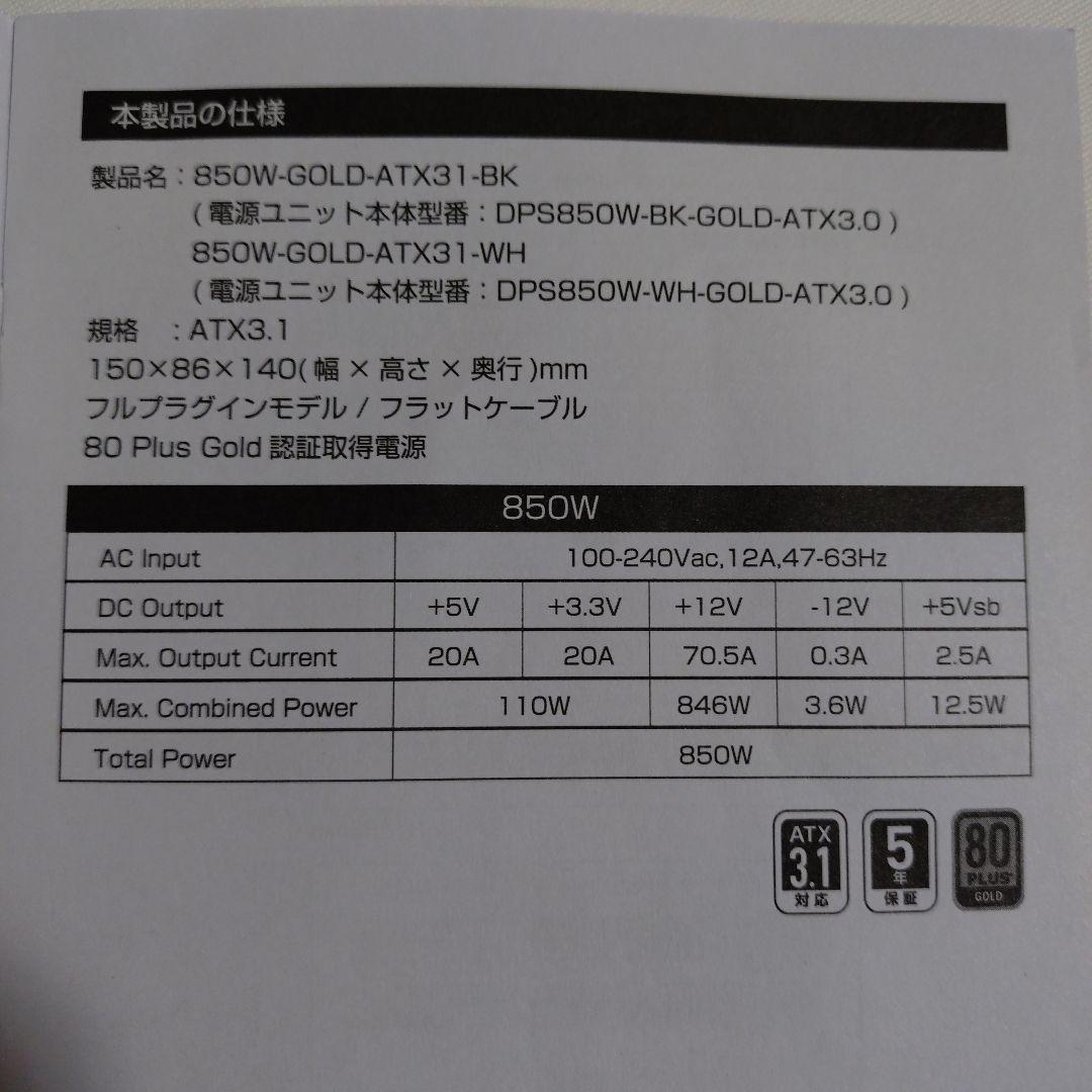 ATX電源 850W ドスパラセレクト 850W-GOLD-ATX31-BK