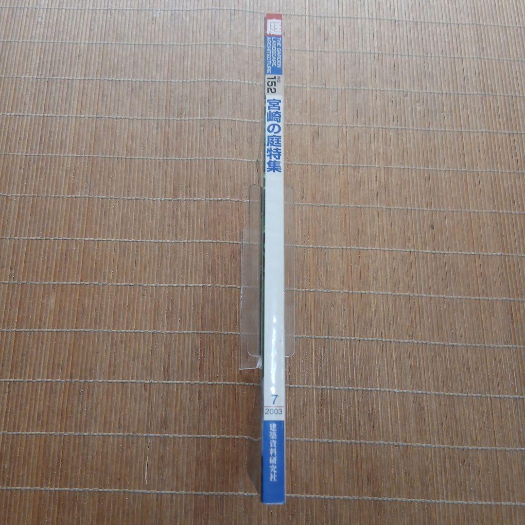 庭 152 宮崎の庭特集