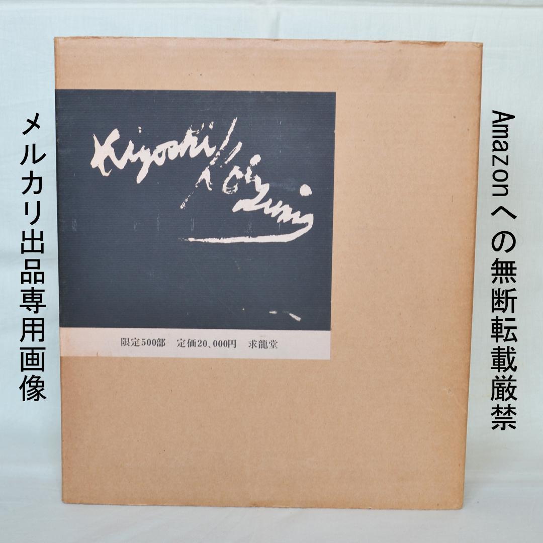 小泉清画集　洋画家、小泉八雲と節の三男　限定５００部の内５０部の出雲絣装