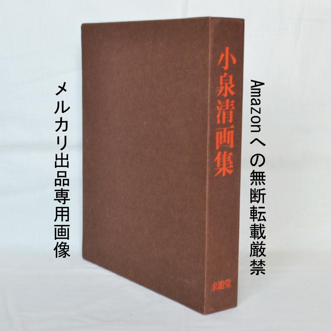 小泉清画集　洋画家、小泉八雲と節の三男　限定５００部の内５０部の出雲絣装