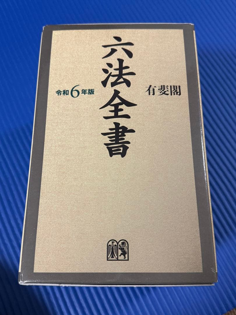 ほぼ未使用 六法全書 令和6年版
