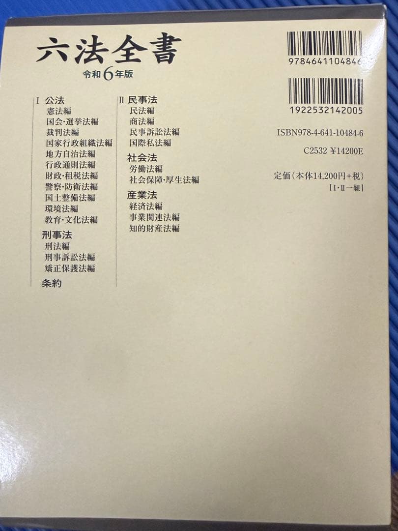 ほぼ未使用 六法全書 令和6年版