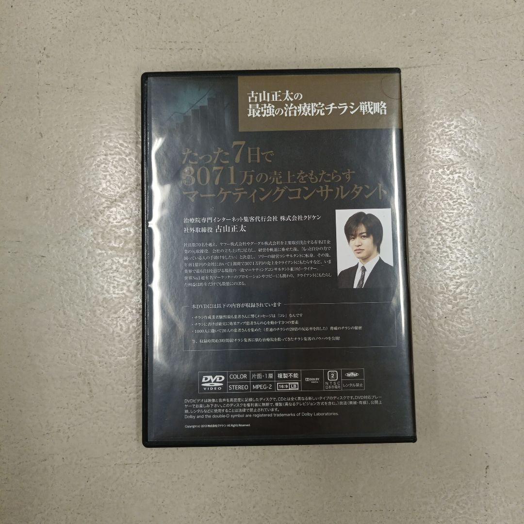 古山正太の最強の治療院チラシ戦略 DVD 3枚組