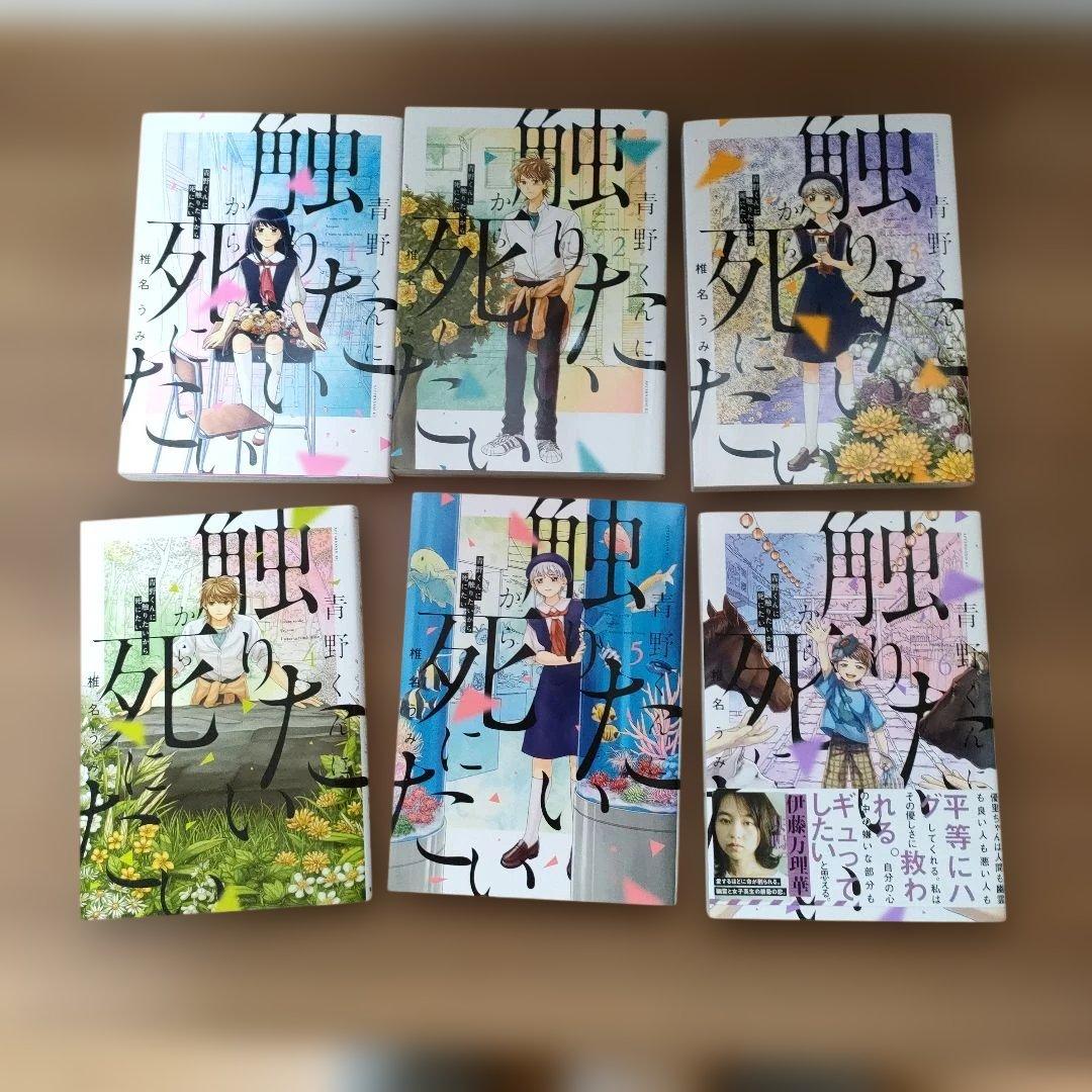 青野くんに触りたいから死にたい 全13巻セット