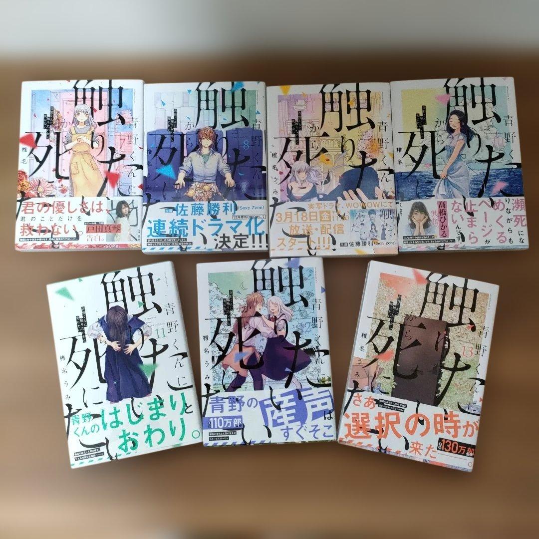 青野くんに触りたいから死にたい 全13巻セット