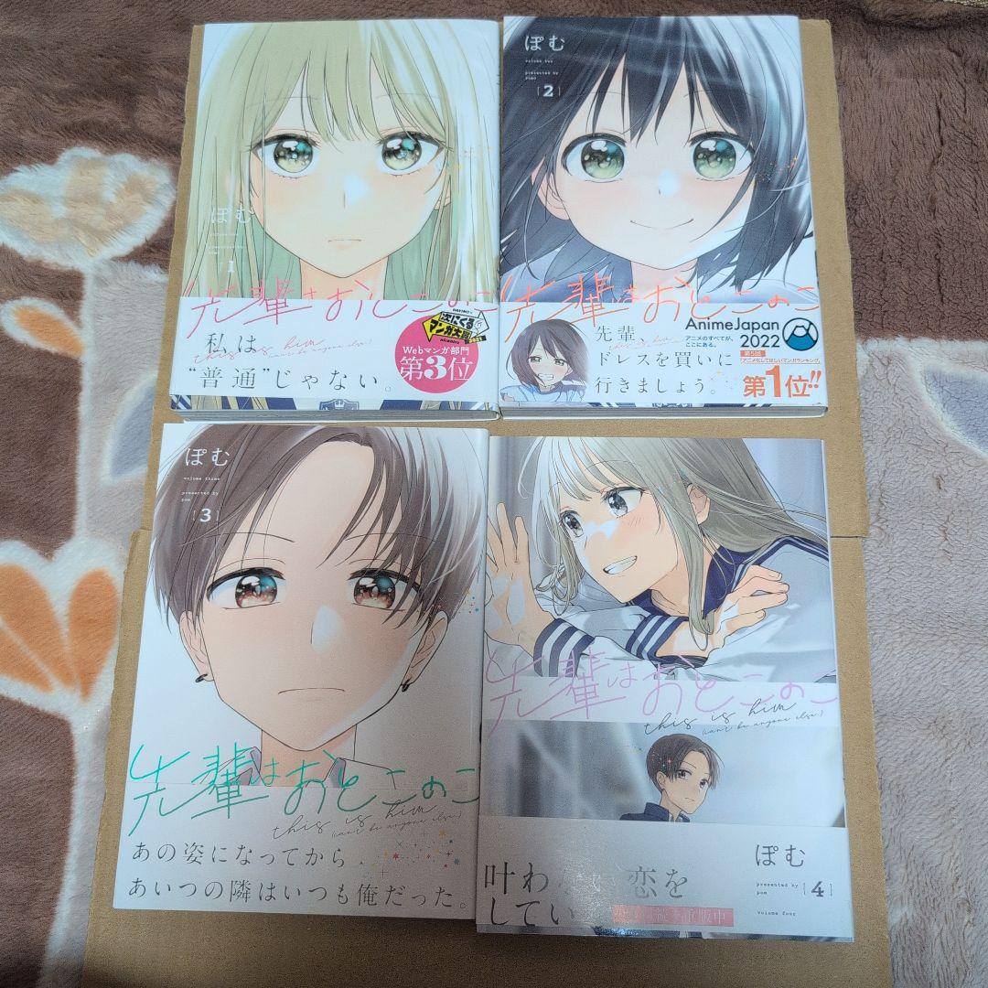 先輩はおとこのこ 全巻セット