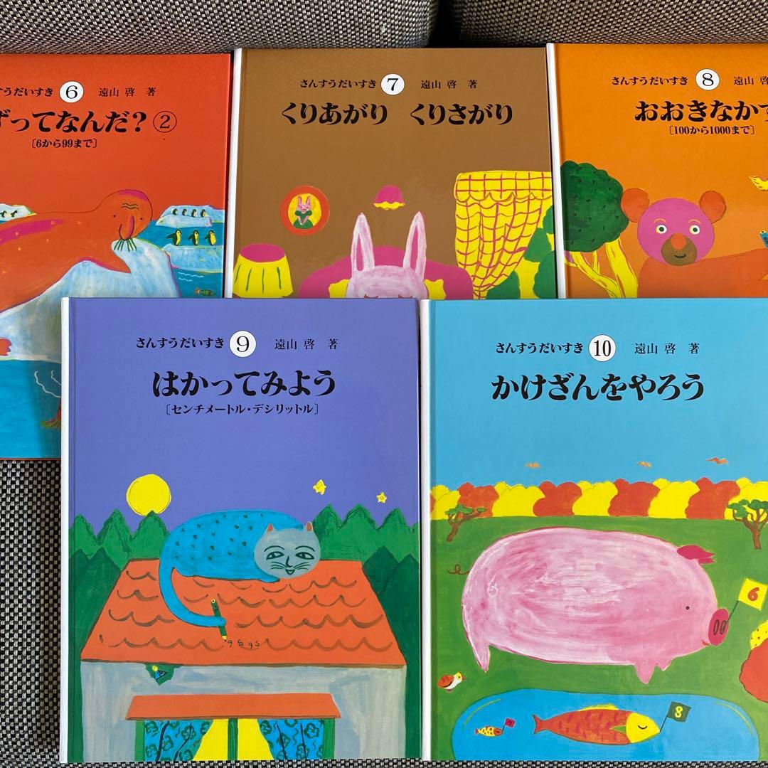 美品箱付さんすうだいすき 全10巻遠山啓小学校入学準備小学校一年生教科書算数