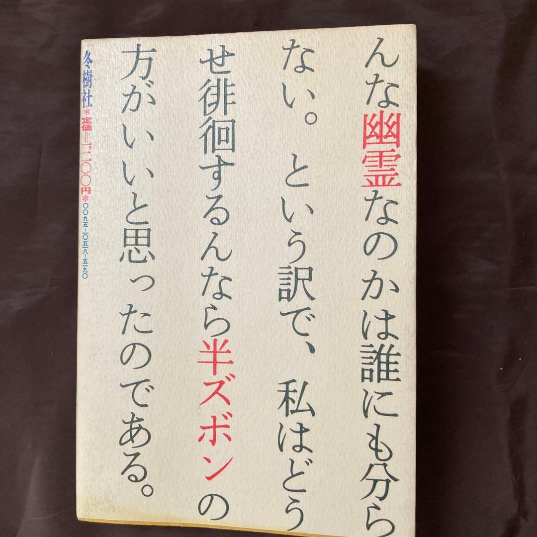 初版本「革命的半ズボン主義宣言」 橋本 治