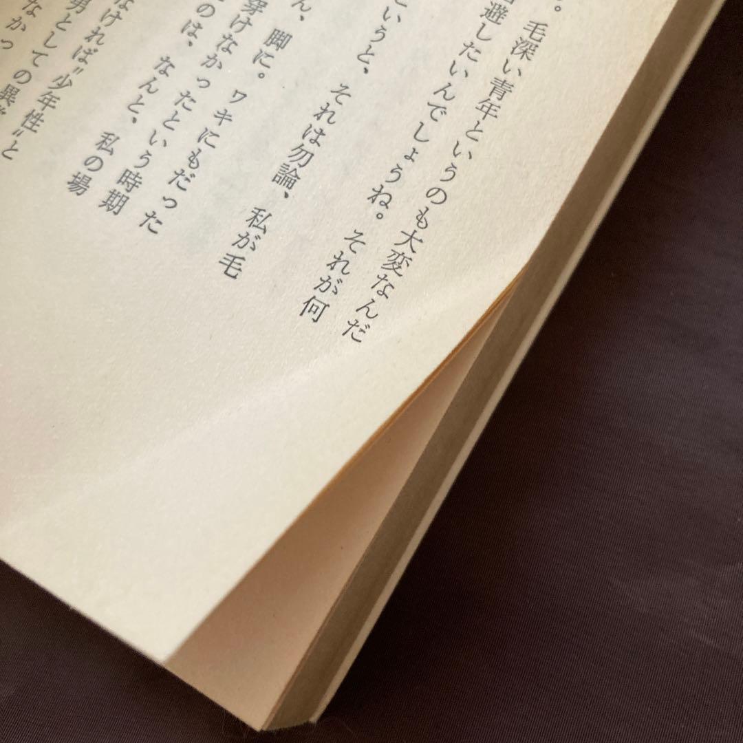初版本「革命的半ズボン主義宣言」 橋本 治
