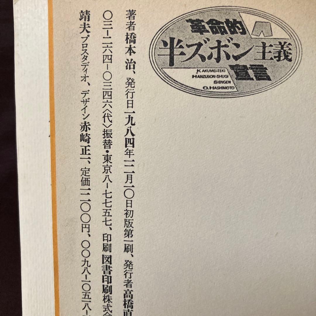 初版本「革命的半ズボン主義宣言」 橋本 治