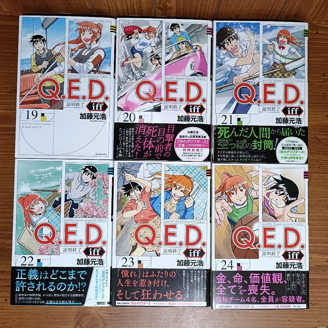 Q.E.D. iff -証明終了- 全巻セット 加藤元浩