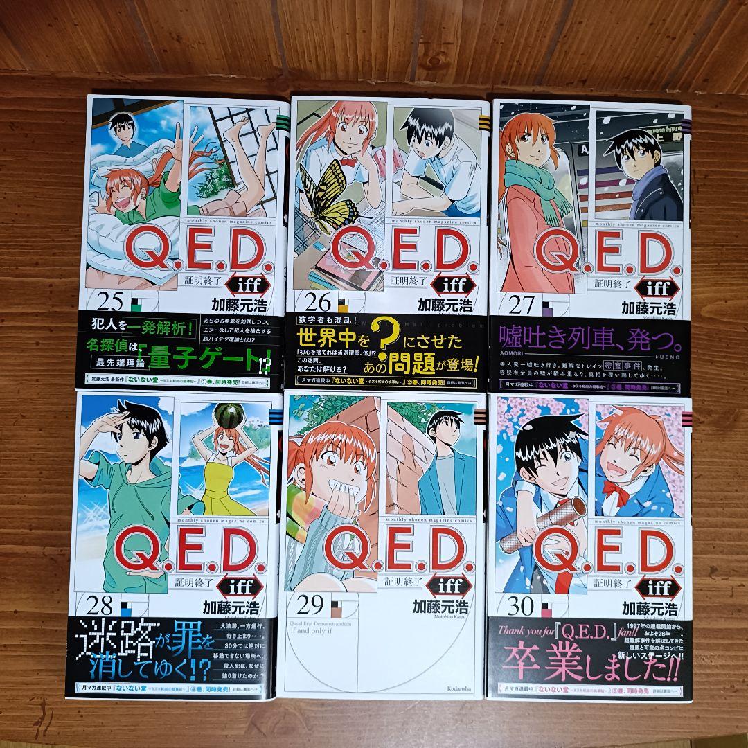 Q.E.D. iff -証明終了- 全巻セット 加藤元浩