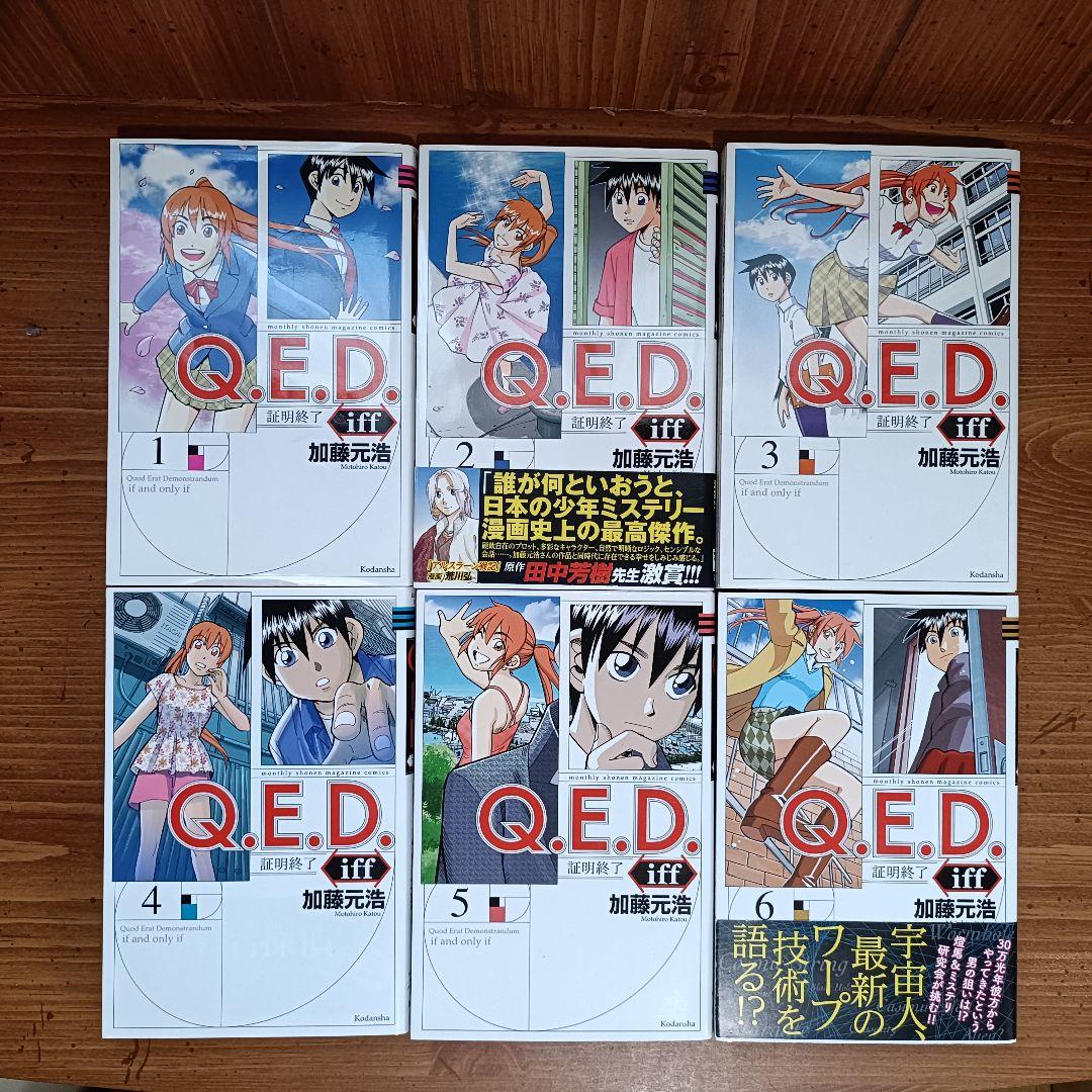Q.E.D. iff -証明終了- 全巻セット 加藤元浩