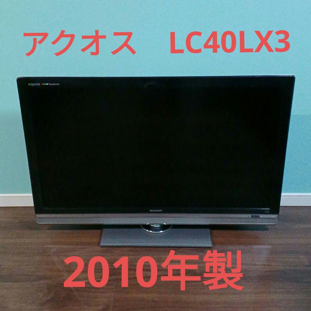 アクオス　LC40LX3　2010年製　たのメル便