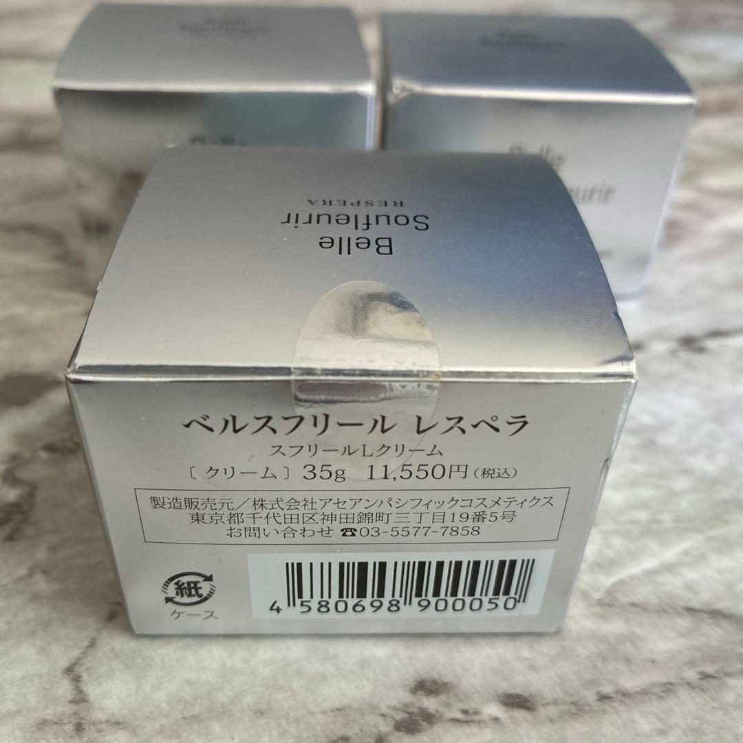 【新品未開封】 ベルスフリール クリーム35g 3個セット