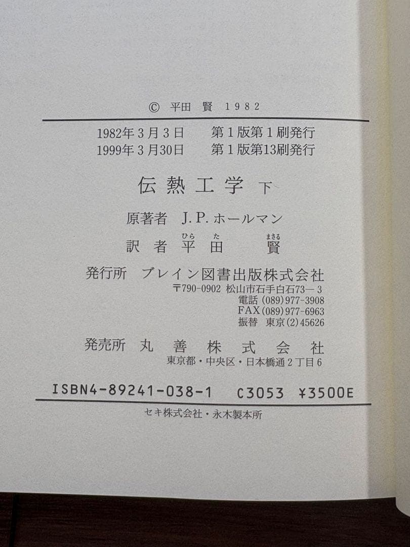 伝熱工学 上下巻　J.P.ホールマン