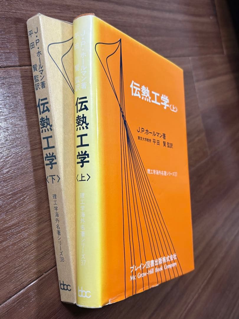 伝熱工学 上下巻　J.P.ホールマン