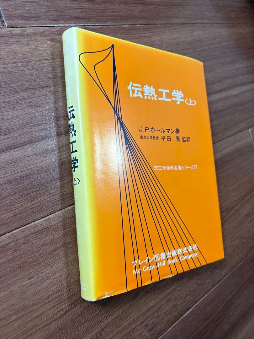 伝熱工学 上下巻　J.P.ホールマン