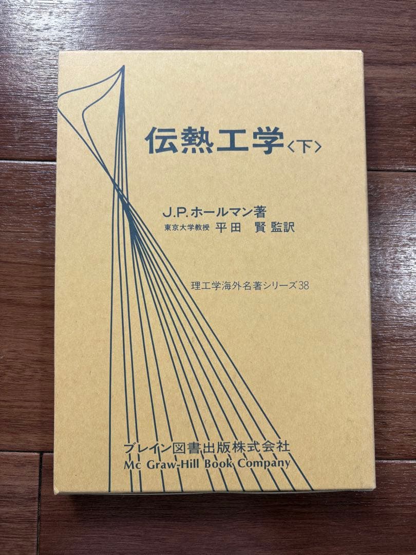伝熱工学 上下巻　J.P.ホールマン
