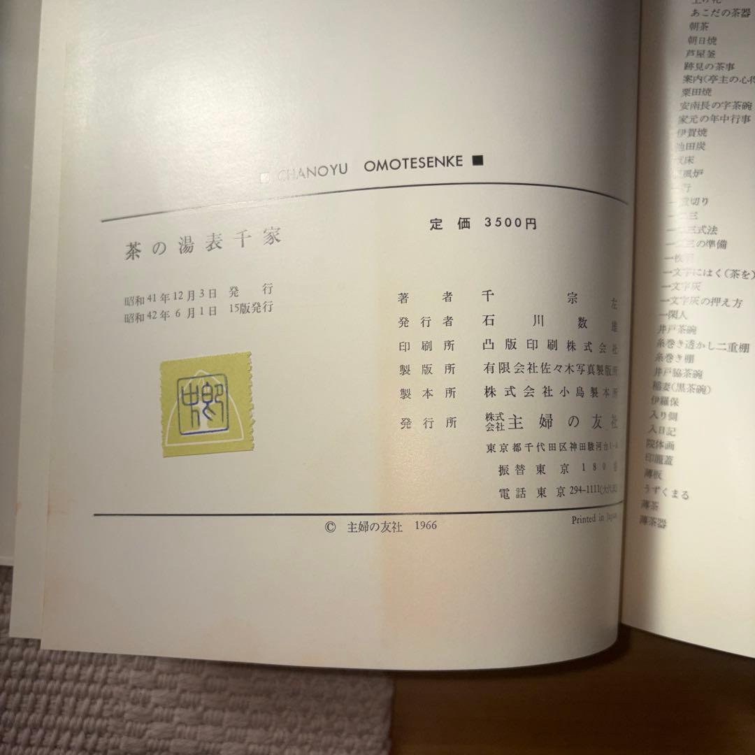 【値下げ】茶の湯 表千家 千宗左著