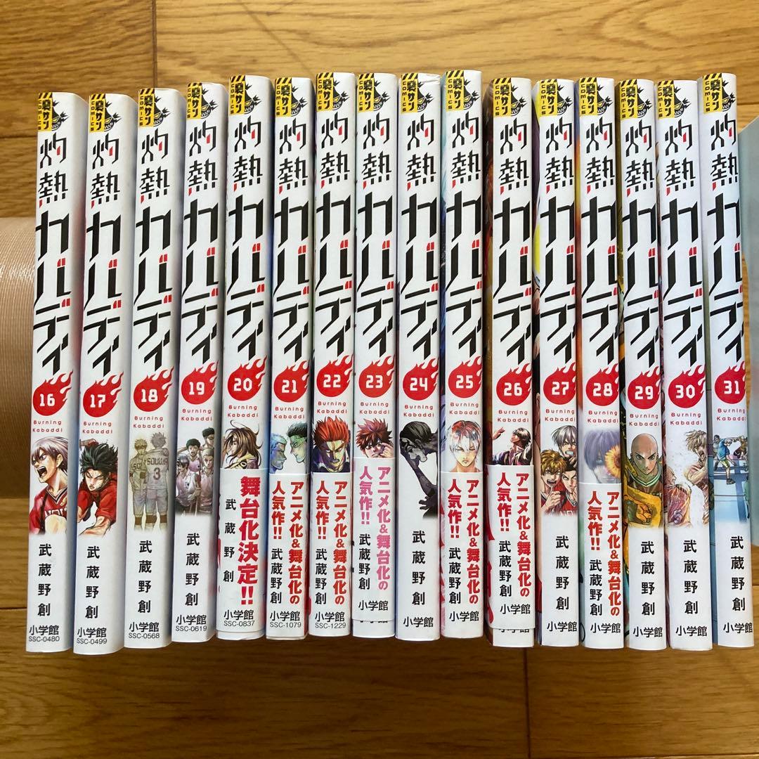 灼熱カバディ 1-31巻