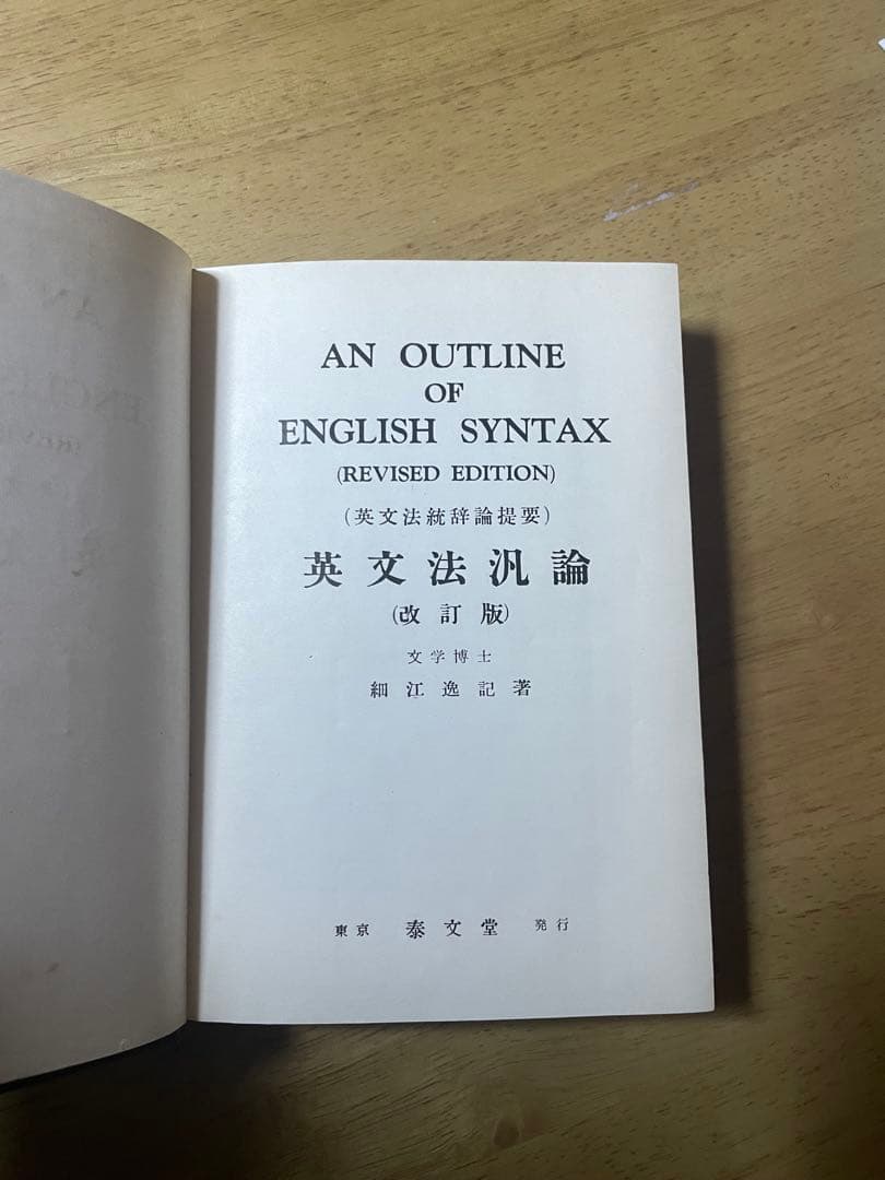 英文法汎論　改訂版　細江逸記　泰文堂