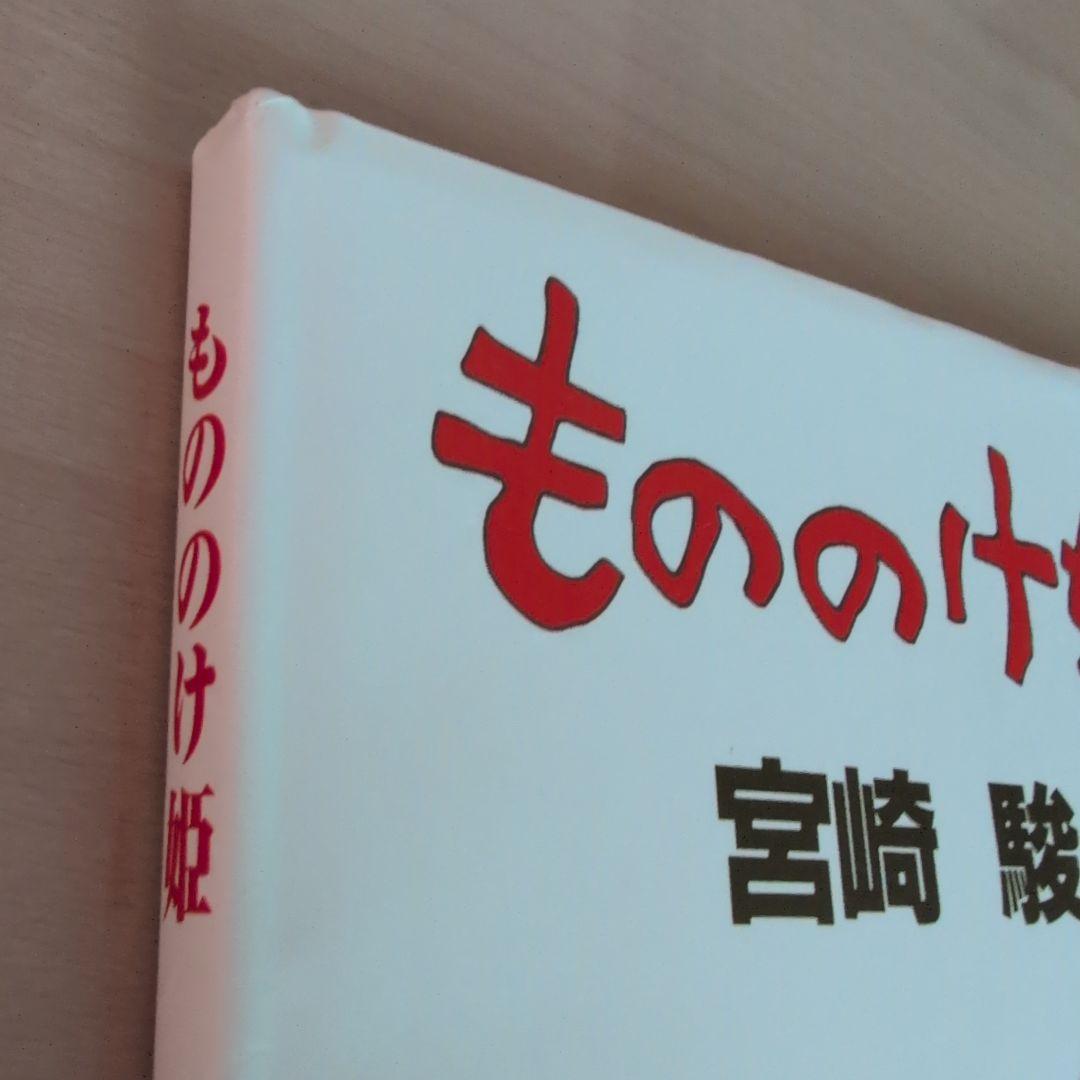 もののけ姫　帯付き