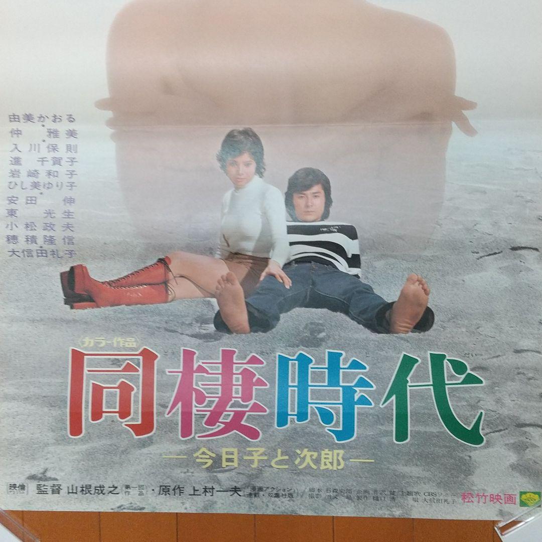 映画 同棲時代 ポスター