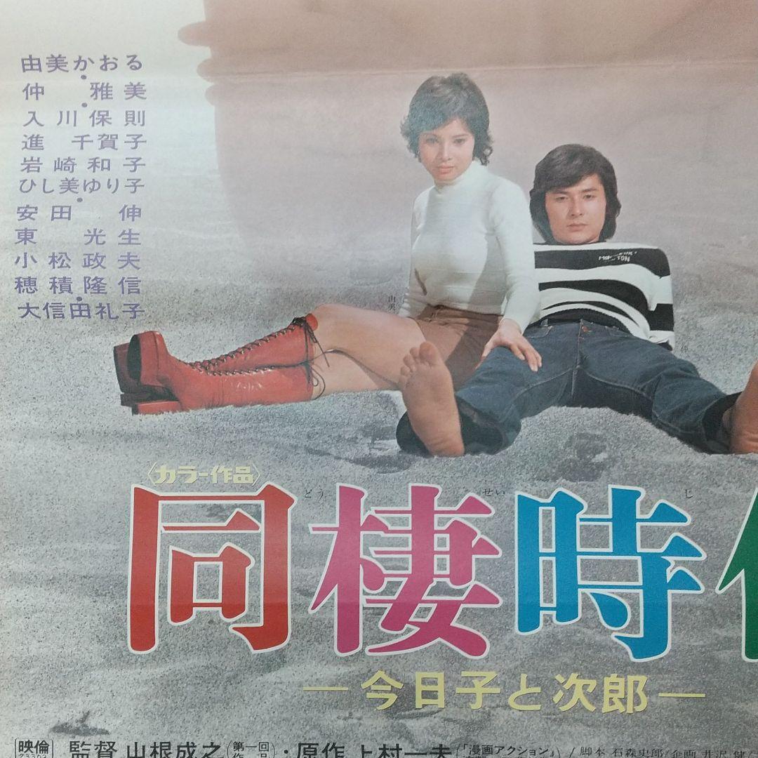 映画 同棲時代 ポスター