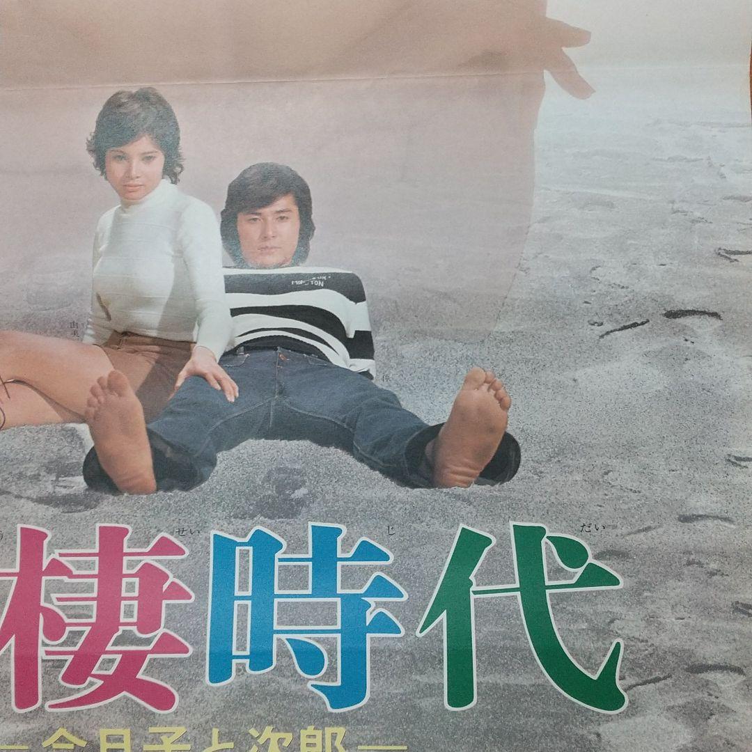 映画 同棲時代 ポスター