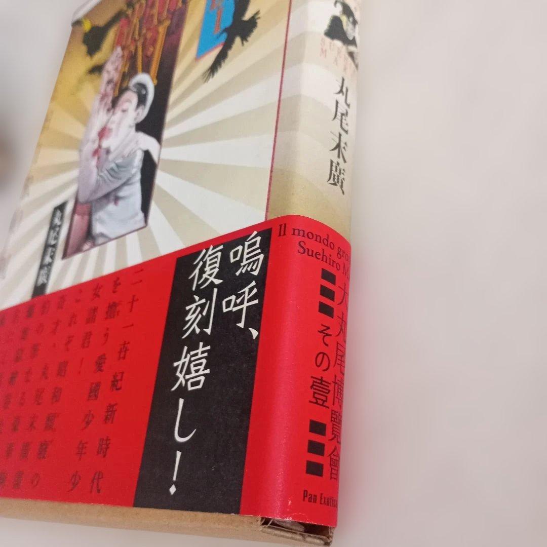 丸尾畫報/MARUOGRAPH EX1/丸尾末廣