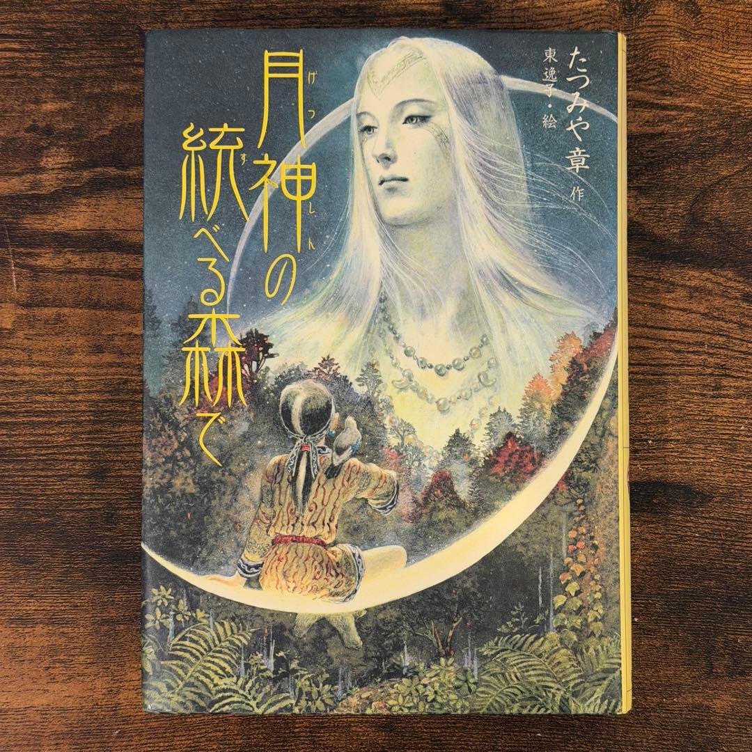 たつみや章　月神シリーズ　全4巻+外伝　5冊セット　講談社