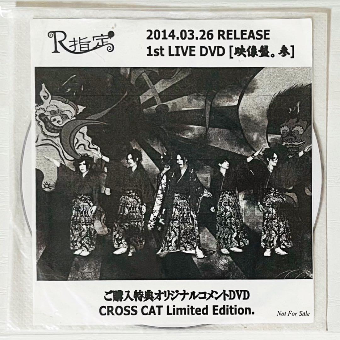 V系★R指定★映像盤。参★オリジナルコメントDVD（参ver.）★DVD【3】