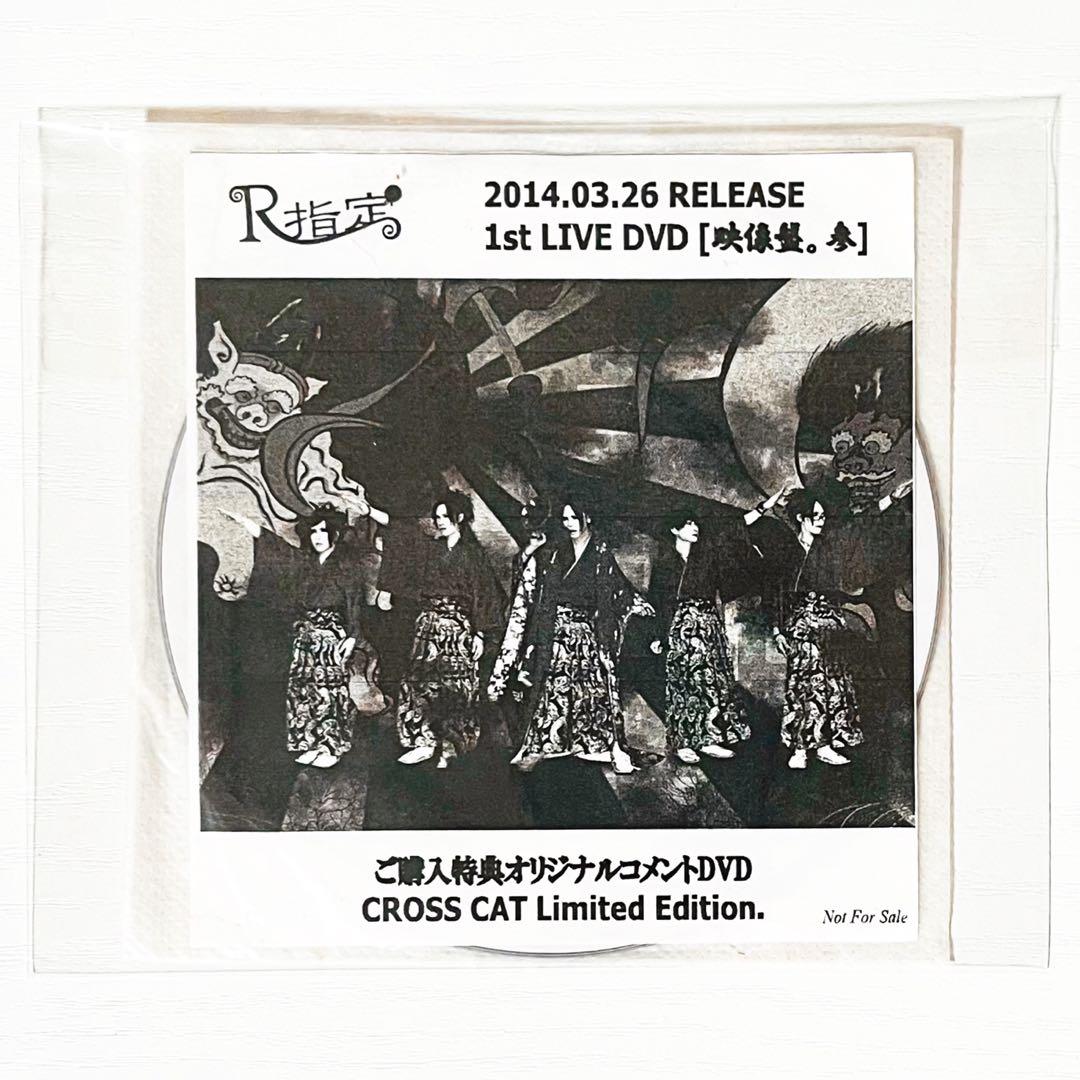 V系★R指定★映像盤。参★オリジナルコメントDVD（参ver.）★DVD【3】