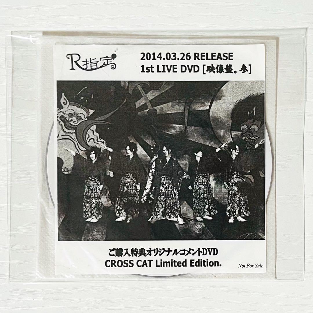 V系★R指定★映像盤。参★オリジナルコメントDVD（参ver.）★DVD【3】