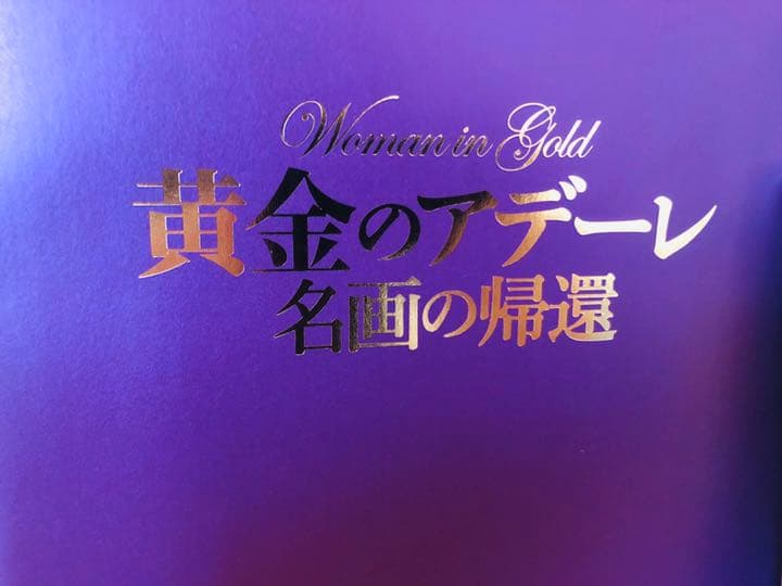 【新品】黄金のアデーレ 名画の帰還 Blu-ray  非売品プレス付
